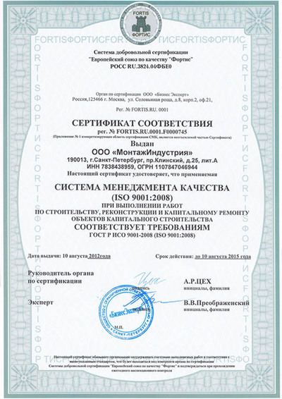 Сертификат соответствия. Система менеджмента качества ISO 9001 при выполнении работ по строительству, реконструкции и капитальному ремонту объектов капитального строительства. ООО МОНТАЖИНДУСТРИЯ.