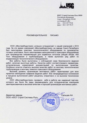 Рекомедательное письмо от ООО ЮСГ Строй Системы Русь к ООО МонтажИндустрия.